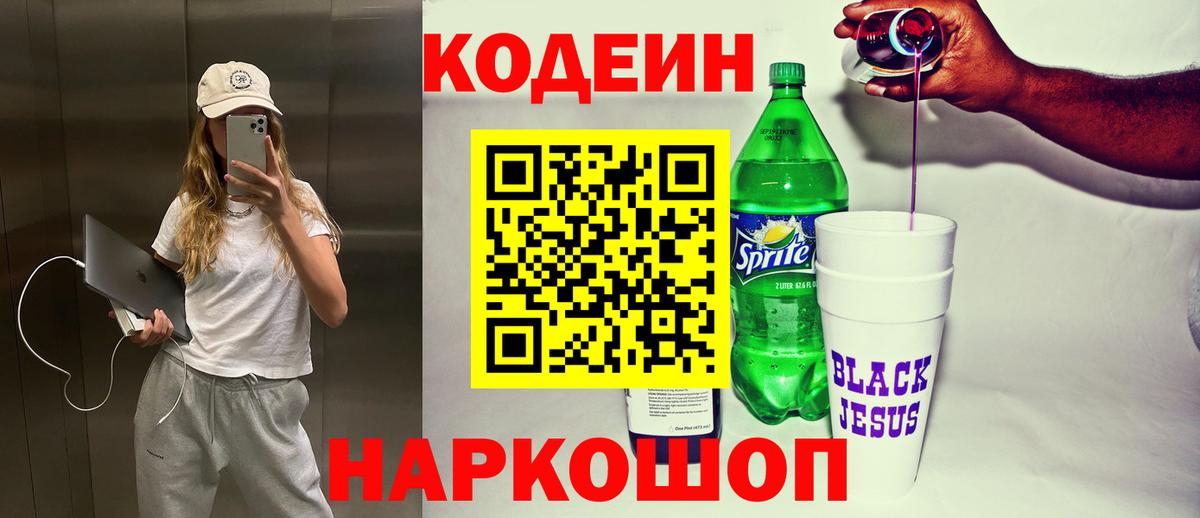 Codein напиток Lean (лин) Солнечногорск